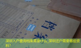 深圳入户查询档案需要什么_深圳迁户需要哪些资料？