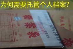 为何需要托管个人档案？