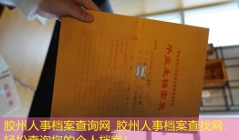 胶州人事档案查询网_胶州人事档案查找网：轻松查询您的个人档案！