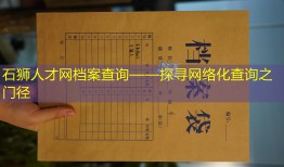 石狮人才网档案查询——探寻网络化查询之门径
