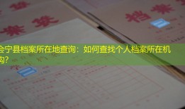 会宁县档案所在地查询：如何查找个人档案所在机构？
