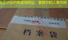 商丘毕业档案查询网址：掌握你的人事历程