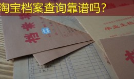 淘宝档案查询靠谱吗？