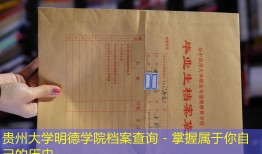 贵州大学明德学院档案查询 - 掌握属于你自己的历史
