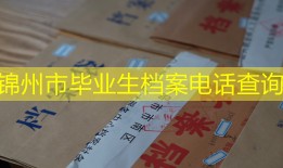 锦州市毕业生档案电话查询
