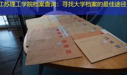 江苏理工学院档案查询：寻找大学档案的最佳途径