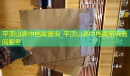 平顶山高中档案查询_平顶山高中档案系统查阅服务
