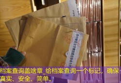 档案查询盖啥章_给档案查询一个标记，确保真实、安全、简单。