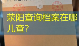 荥阳查询档案在哪儿查？