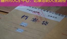 随州市人才中心：记录您的人生路径