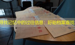 寻找记忆中的过往信息：盱眙档案查找