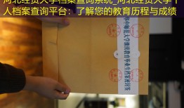 河北经贸大学档案查询系统_河北经贸大学个人档案查询平台：了解您的教育历程与成绩
