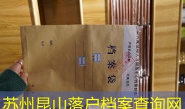 苏州昆山落户档案查询网