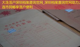 大连落户深圳档案查询官网_深圳档案查询官网助力大连市民畅享落户便利