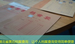 湖北省黄石档案查询：让个人档案查询变得简单便捷