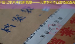 开启记录未来的新篇章——天津本科毕业生档案查询