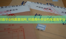 祁县毕业档案查询网_祁县高中毕业档案查询平台