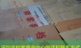 深圳市档案查询中心电话和联系方式