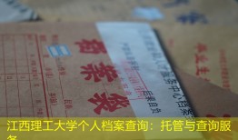 江西理工大学个人档案查询：托管与查询服务