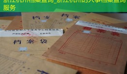 浙江杭州档案查询_浙江杭州的人事档案查询服务