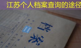 江苏个人档案查询的途径