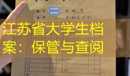 江苏省大学生档案：保管与查阅