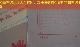 档案查询网址大全官网：方便快捷的档案托管和查询服务