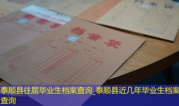 泰顺县往届毕业生档案查询_泰顺县近几年毕业生档案查询