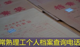 常熟理工个人档案查询电话