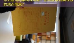 怎么查询档案所在地址？如何获取档案存放的地点信息？