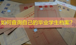 如何查询自己的毕业学生档案？