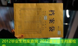 2012毕业生档案查询_2012届毕业生档案检索