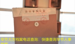 毕节大方档案电话查询：快捷查询毕节人事档案