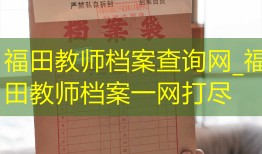 福田教师档案查询网_福田教师档案一网打尽