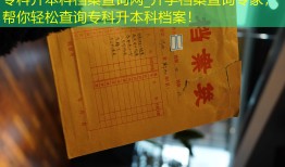 专科升本科档案查询网_升学档案查询专家，帮你轻松查询专科升本科档案！