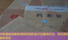 探索酒泉档案新闻网官网的全方位查询方法，轻松获取最新资讯