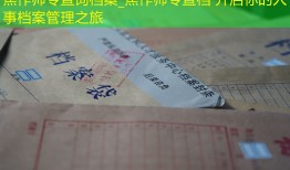 焦作师专查询档案_焦作师专查档 开启你的人事档案管理之旅