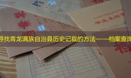 寻找青龙满族自治县历史记载的方法——档案查询