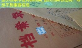 重庆档案未查询到档案_重庆档案被遗漏：寻觅不到重要信息