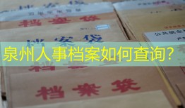 泉州人事档案如何查询？
