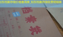 如东档案存储价格查询表_如东档案存储收费明细表