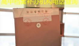 高中档案补办机构电话查询