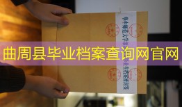 曲周县毕业档案查询网官网