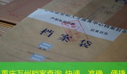 重庆万州档案查询_快速、准确、便捷