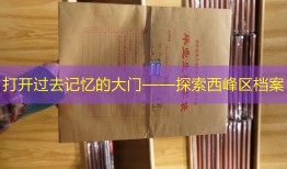 打开过去记忆的大门——探索西峰区档案
