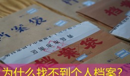 为什么找不到个人档案？