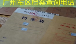 广州军区档案查询电话