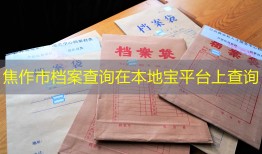 焦作市档案查询在本地宝平台上查询