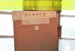为什么我们需要托管我们的档案？