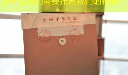 为什么我们需要托管我们的档案？